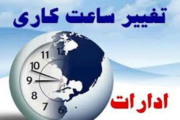 ساعت فعالیت کارکنان دولت تغییر کرد