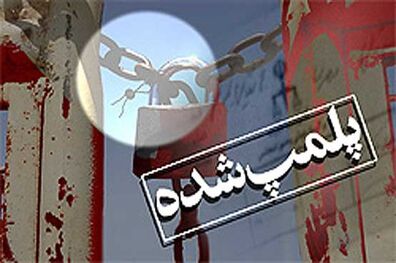 مهر و موم سه واحد تولیدی مواد غذایی در اصفهان