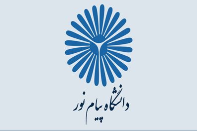 ثبت نام بدون کنکور دانشگاه پیام نور از ۲۹ دی آغاز می شود