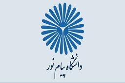 ممنوعیت پذیرش دانشجوی فراگیر پیام نور از سال آینده
