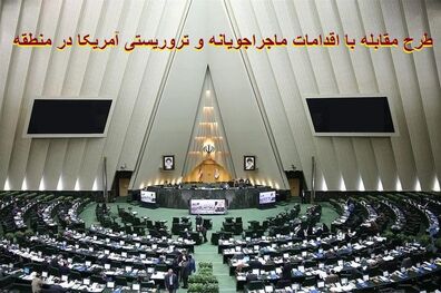 طرح مقابله با اقدامات ماجراجویانه و تروریستی آمریکا به تصویب رسید