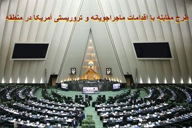 طرح مقابله با اقدامات ماجراجویانه و تروریستی آمریکا به تصویب رسید