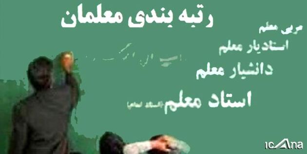 شرایط ارزشیابی برای رتبه‌بندی معلمان تعیین شد