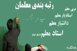 جدیدترین جزئیات پرداخت معوقات رتبه بندی معلمان 