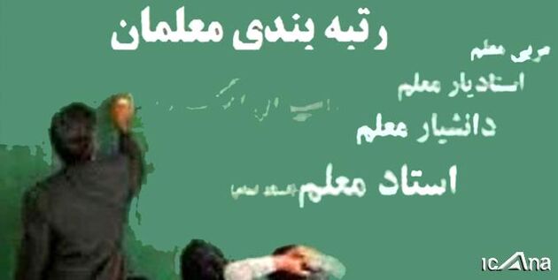شرایط ارزشیابی برای رتبه‌بندی معلمان تعیین شد