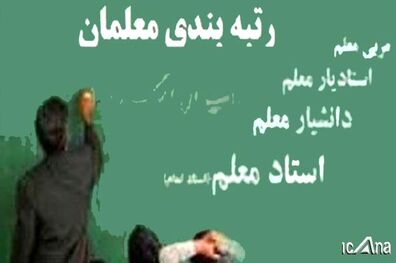 جدیدترین جزئیات پرداخت معوقات رتبه بندی معلمان 
