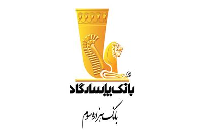 تغییر ساعت کار شعبه‌های بانک پاسارگاد در سراسر کشور