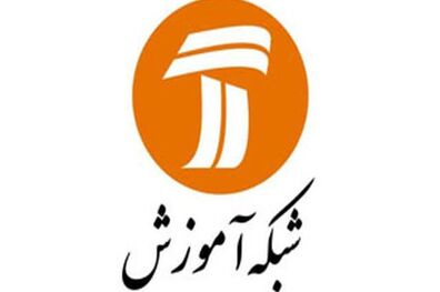 برنامه های روز یکشنبه شبکه آموزش برای دانش آموزان