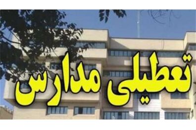مدارس تهران شنبه تعطیل است؟ 