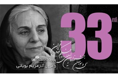بزرگداشت مریم بوبانی در جشنواره فیلم کوتاه تهران