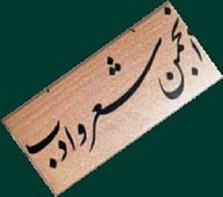 برگزاری جلسات انجمن شعر و ادب در شهرستان سرعین