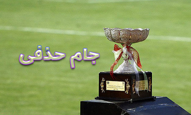 فینال جام حذفی 13 اردیبهشت برگزار می شود