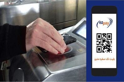 قیمت بلیت مترو ۱۰ درصد کاهش یافت