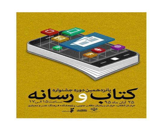برگزاری مراسم پایانی جشنواره «کتاب و رسانه»