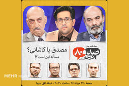 «مصدق یا کاشانی؟» سوالی که «۱۸۰ درجه» پاسخ می دهد