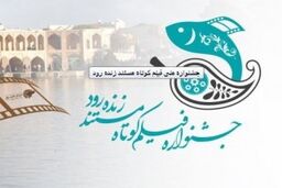 مدیریت شهری با همه توان از جشنواره فیلم کوتاه زنده رود حمایت می کند