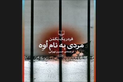 رمان «مردی به نام اُوِه» منتشر شد