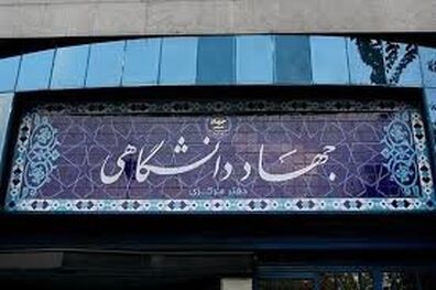 ضرورت توجه به نگرش نوین جهاددانشگاهی به عنوان یک الگوی توسعه‌ای در کشور