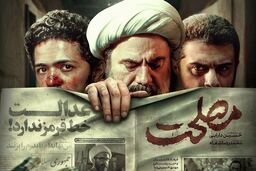 فیلم سینمایی «مصلحت» از هفته آینده اکران آنلاین می‌شود
