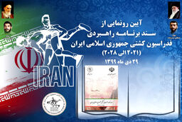 سند برنامه راهبری فدراسیون کشتی رونمایی می شود