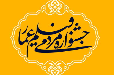 پخش افتتاحیه جشنواره عمار از شبکه نمایش