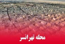 تهرانسر گرم‌ترین ایستگاه هواشناسی تهران شد/گرم ترین محله تهران