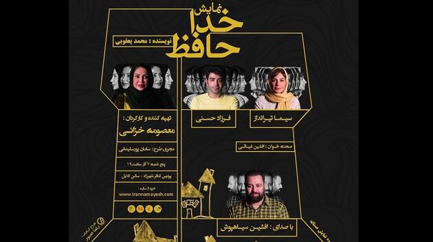 سیما تیرانداز و فرزاد حسنی در نمایشنامه خوانی خداحافظ