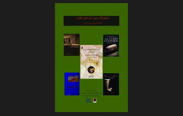 برگزاری نمایشگاه تازه‌های کتاب در موزه ملی