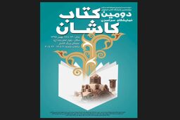 برگزاری نمایشگاه کتاب کاشان