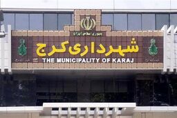 پس از سه ماه شهردار کرج انتخاب شد