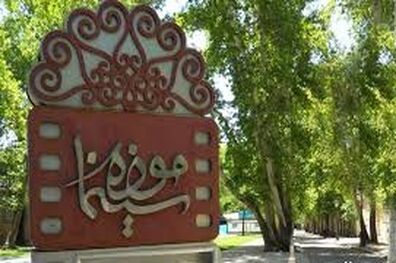 جزئیات تغییر ساعت کار موزه سینما در 6 ماهه دوم سال