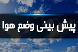 هواشناسی 15 خرداد/ وزش باد شدید و گرد و خاک در آسمان کشور