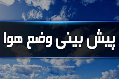 رگبار و رعد و برق و وزش باد شدید در نقاط مختلف کشور