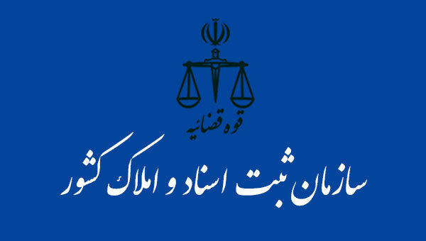 امضای تفاهم‌نامه همکاری میان سازمان ثبت اسناد و املاک کشور با وزارت دفاع
