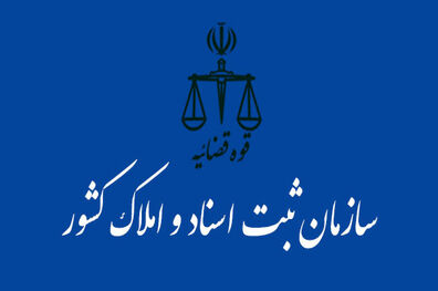 امضای تفاهم‌نامه همکاری میان سازمان ثبت اسناد و املاک کشور با وزارت دفاع