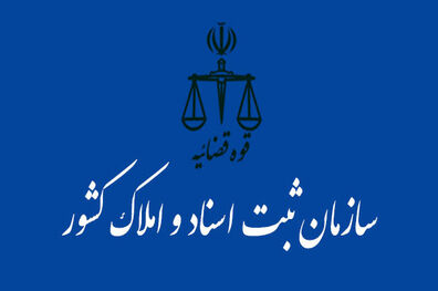 تفاهم‌نامه همکاری میان «سازمان ثبت اسناد و املاک» و «بنیاد مسکن انقلاب اسلامی» منعقد شد