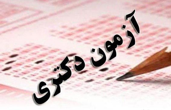 تمدید زمان انتخاب محل آزمون جامع دکتری دانشگاه آزاد