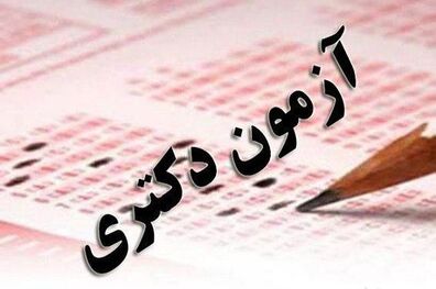 ثبت نام آزمون دکتری سال ۹۹ از فردا آغاز می شود