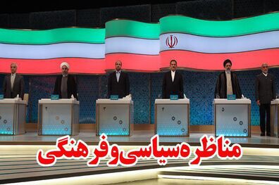 لحظه به لحظه با دومین مناظره ریاست جمهوری