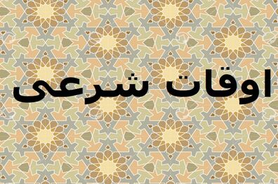 اوقات شرعی به افق تهران 9 دی ۱۴۰۱/ ساعت طلوع و غروب خورشید مشخص شد