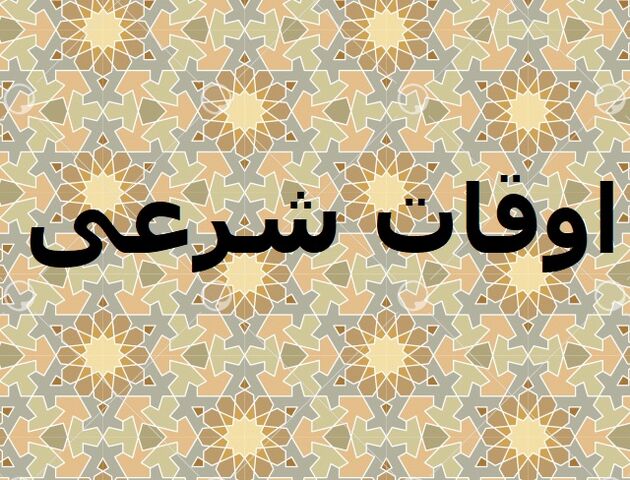 اوقات شرعی تهران ۱۰ اسفند ۱۴۰۱/ ساعت طلوع و غروب خورشید مشخص شد