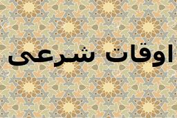 اوقات شرعی تهران ۱۰ اسفند ۱۴۰۱/ ساعت طلوع و غروب خورشید مشخص شد