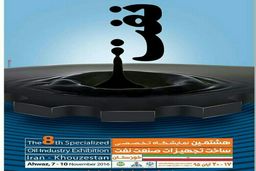 هشتمین نمایشگاه تخصصی نفت در اهواز افتتاح می شود