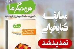 هشتمین دوره مسابقات کتاب‌خوانی «کتاب و زندگی» تمدید شد