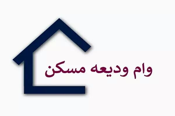 احتمال تمدید ثبت نام وام ودیعه مسکن توسط ستاد ملی کرونا