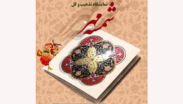 نمایشگاه شمسه مهر در فرهنگسرای گلستان برپا می شود