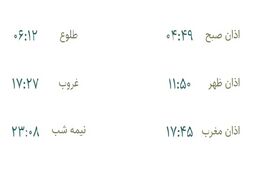 اوقات شرعی دوشنبه 25 مهر اعلام شد