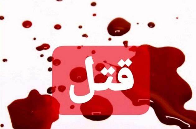 اعتیاد پدر به قتل فرزندانش ختم شد