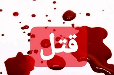اعتیاد پدر به قتل فرزندانش ختم شد