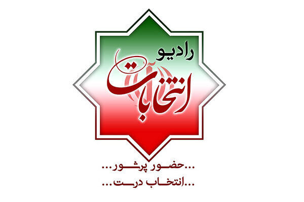 پخش زنده مناظره‌های انتخاباتی از «رادیو انتخابات»
